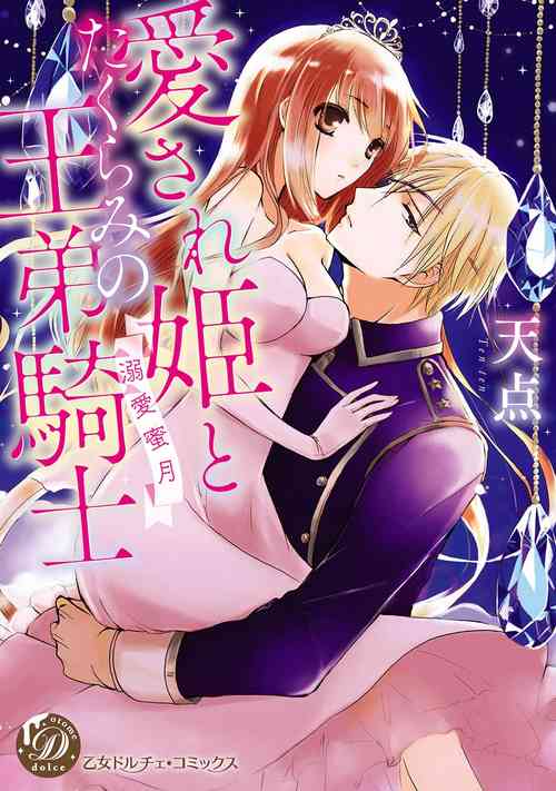 Download Aisare Hime to Takurami no Ou Otouto KishiCh. 0103话