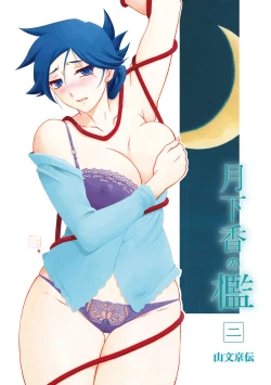 Page 3 of Gekkakou no Ori Ni