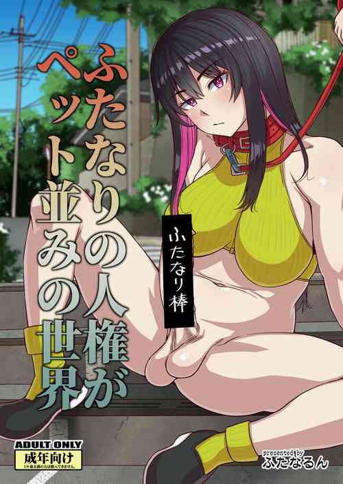 [Futanarun (Kurenai Yuuji)] Futanari no Jinken ga Petto-nami no Sekai