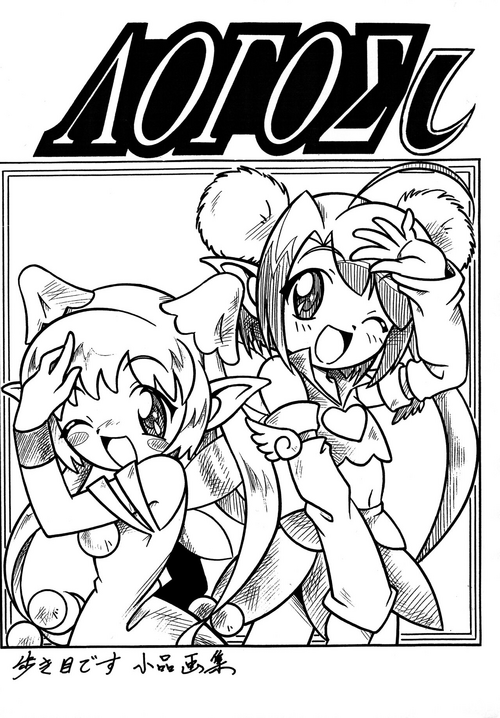 [Hizatsuki Nakidashi-dou (Arukime desu)] ΛΟΓΟΣ LOGOS ι (Various)