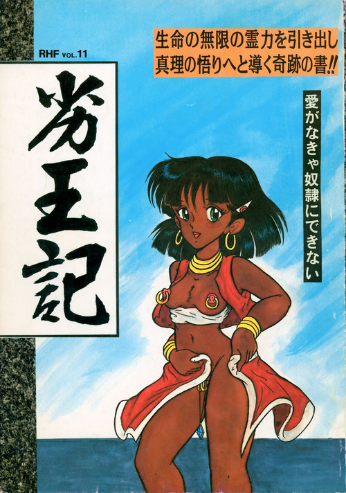 [RHF=Migite No Tomo Sha (Enoma Shinji)] Retsuouki (Various)