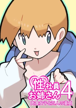 Page 1 of Seishain Onee-san 4 ~Nikushokujoshi to Yonin no Doutei