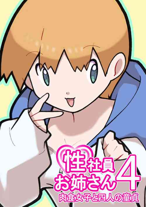 Download Seishain Onee-san 4 ~Nikushokujoshi to Yonin no Doutei