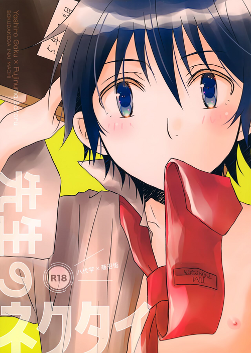 (ShotaFes 8) [Private Garden (Yuzuko Syou)] Sensei no Necktie (Boku dake ga Inai Machi)