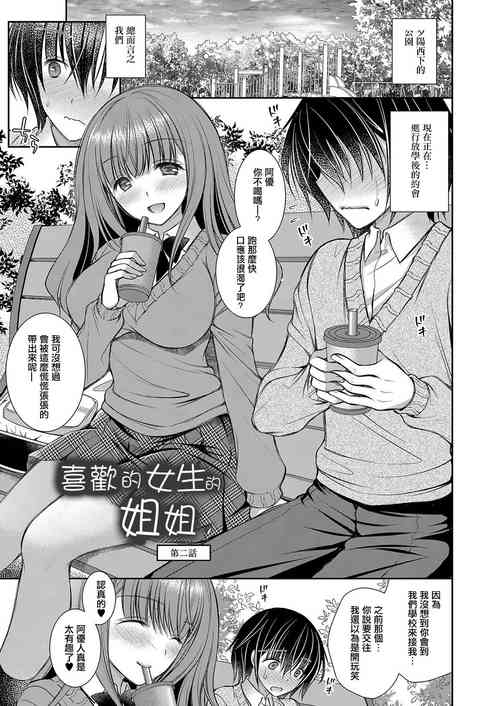 [Oreiro] Suki na Ko no Onee-san Ch. 2 | 喜歡的女生的姐姐 第二話 [Chinese] [Digital]