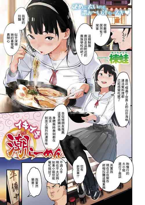 [Ouchi Kaeru] Ikiiki Shio Ramen (COMIC HAPPINING Vol.2) [Chinese] [Digital]