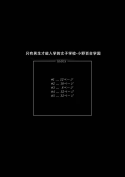 Page 2 of Danshi dake ga Kayoeru Joshikou Onoyuri Gakuen | 只有男子才能入学的女校、小野百合学园