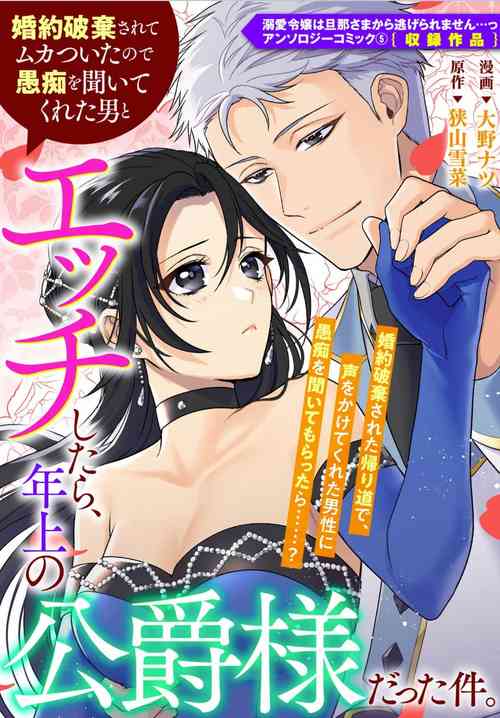[Ōno Natsu/ Sayama setsuna] kon'yaku haki sa rete mukatsuitanode guchi o kiite kureta otoko to etchi shitara, toshiue no kōshaku-samadatta kudan. | 被退婚太不爽了，与听我抱怨的男人H了之后才知道对方是年上的公爵大人事件。 [Chinese] [莉赛特汉化组]