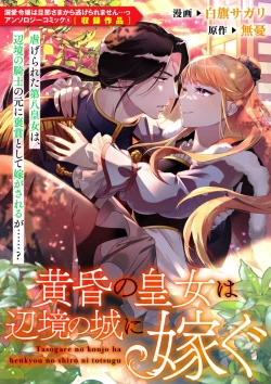 Page 1 of tasogare no kōjo wa henkyō no shiro ni totsugu | 嫁往边境的黄昏皇女