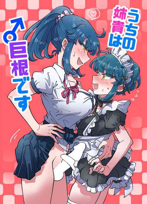 [blue lung] Uchi no Aneki wa Kyokon desu | 我的巨根姐姐 [Chinese] [愛愛漢化][AI上色]