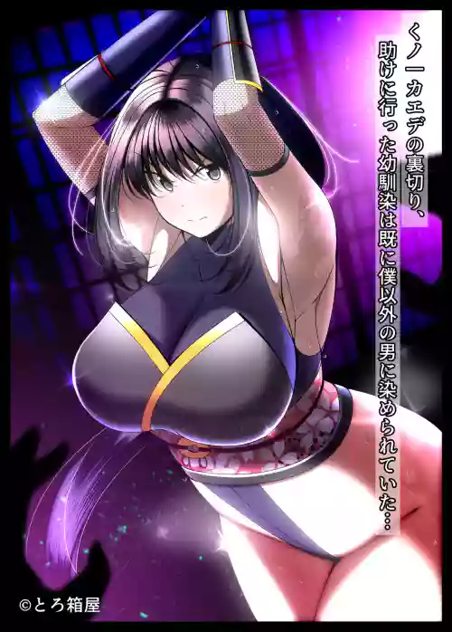 [Torobakoya] Kunoichi Kaede no Uragiri, Tasuke ni Itta Osananajimi wa Sude ni Boku Igai no Otoko ni Somerarete Ita...