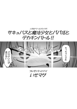 Page 3 of Succubus to Mahou Shoujo to Papa Katsu to Dekachin Battle!!