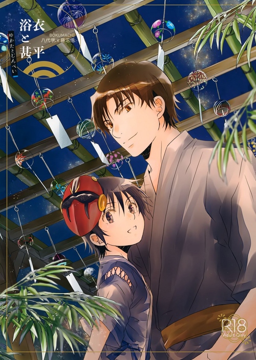 (C100) [Private Garden (Yuzuko Syou)] Yukata to Jinbei (Boku dake ga Inai Machi)