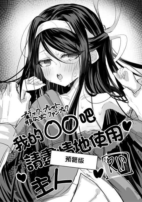 [Ivy Load (Tomoeda)] Watashi no ●● Gojiyuu ni Otsukai Kudasai Waga Omo Preview Ban | 我的○○吧請盡情地使用主人 預覽版 (Black Bullet) [Chinese]