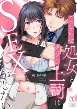 Page 1 of Kojirase Shojo to Tarashi Joushi wa SEX ga Shitai 1-4