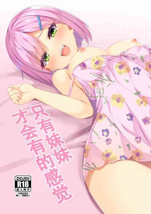 (COMIC☆1-21) [casis-kabosu (Aria.)] imo-to emotion | 只有妹妹才会有的感觉 [Chinese] [想舔羽月的jio组 汉化] [Digital]