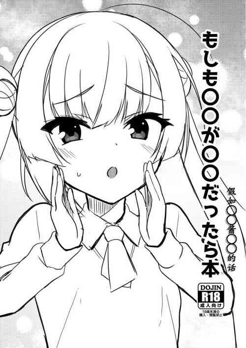(COMIC☆1-21) [casis-kabosu (Aria.)] moshimo marumaru ga marumaru dattara | 假如〇〇酱〇〇的话 [Chinese] [想舔羽月的jio组 汉化] [Digital]