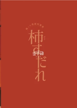 Page 32 of Kaki Sudare