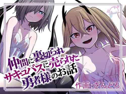 Download Nakama ni Uragirare Succubus ni Urareta Yuusha-sama no Ohanashi