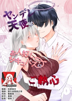 Page 1 of yandere tenshi wa ohitoyoshi sakyubasu ni go shūshin | 病娇天使迷恋着好心魅魔