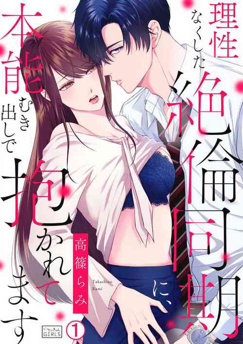 Download Risei Naku Shita Zetsurin Douki ni, Honnou Mukidashi de Dakaretemasu 1-2