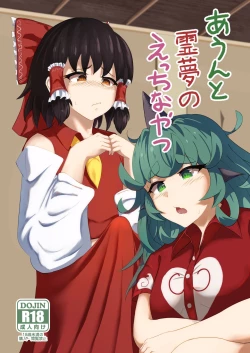 Page 1 of Aunn to Reimu no Ecchi na Yatsu 4
