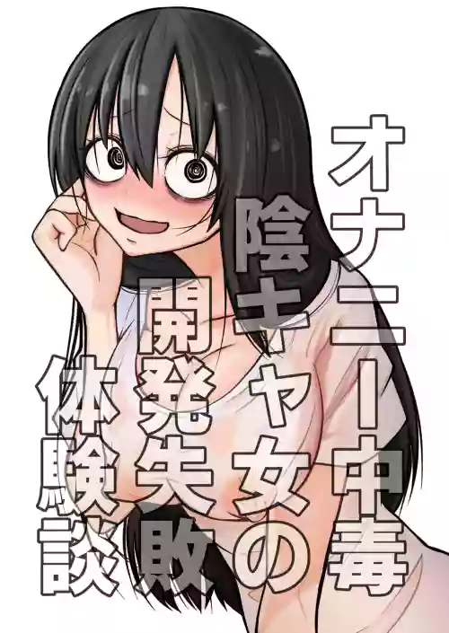 [Mikenekohanten (Sakamoto KAFKA)] Onanie Chuudoku InCha Onna no Kaihatsu Shippai Taikendan | 自慰中毒阴沉女的开发失败体验谈 [Chinese] [这样很好=汉化组合]