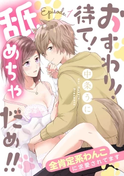 Page 1 of osuwari! Mate! Namecha dame! ! Zen kōtei05｜坐下！等待！那个不能舔！！被全肯定系小狗猛烈求爱~01-05话