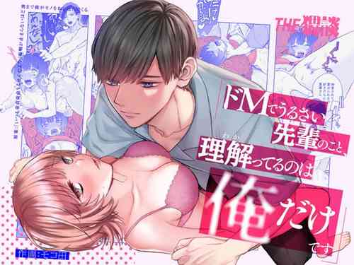 [Moko ta/ Yasuda meshimeshi] doemu de urusai senpai no koto, rikai tteru no wa ore dakedesu｜能懂既烦人又抖M的前辈的，只有我一个人[中文] [橄榄汉化组]