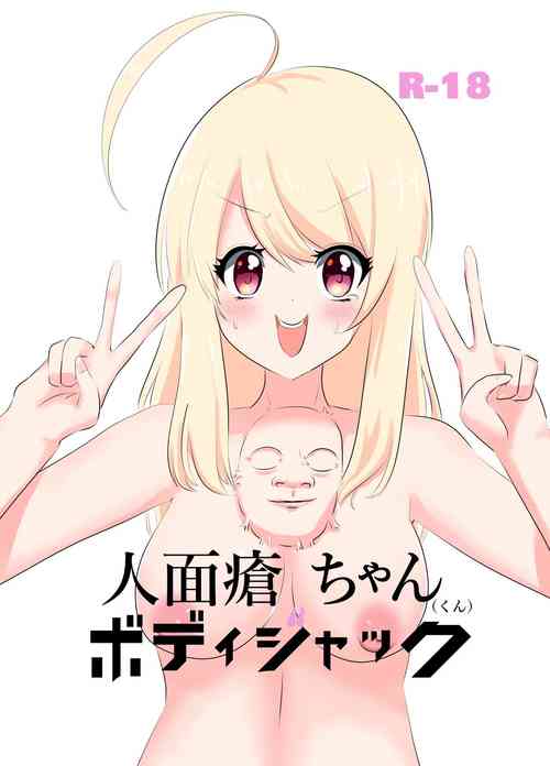 [C Hange (hangesho)] 人面瘡ちゃん(くん)ボディジャック