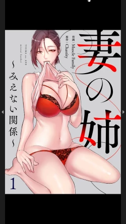 Page 1 of 妻の姉～みえない関係～1