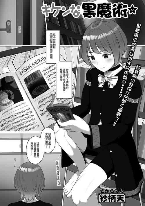 [Sagaraten] Kiken na Kuromajutsu (Gekkan Web Otoko no Ko-llection! S Vol. 71) [Chinese] [Digital]