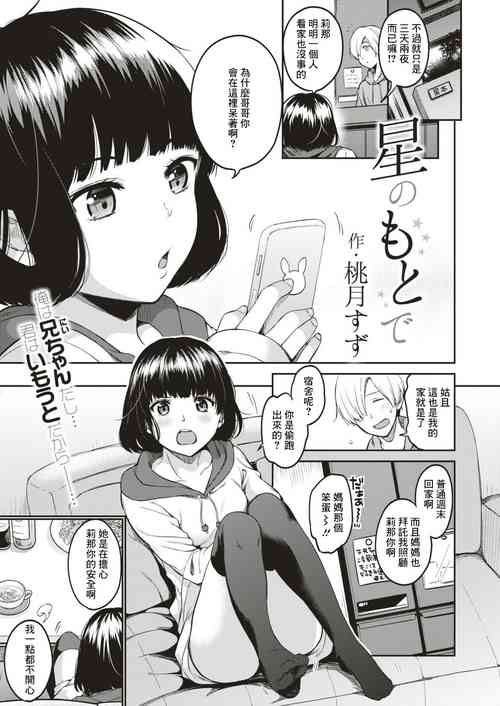 [桃月すず] 星のもとで[中国翻译]