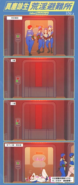 Page 4 of 異塵餘生 荒淫避難所