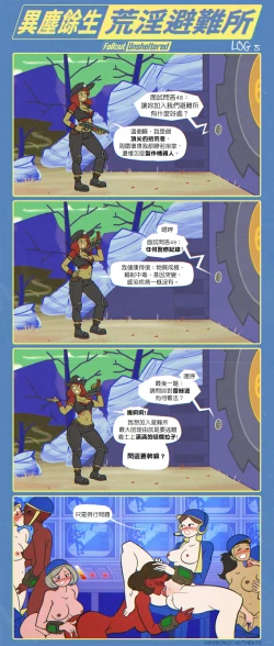 Page 6 of 異塵餘生 荒淫避難所