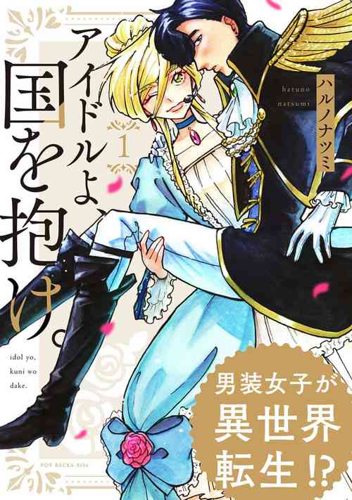 Download Idol yo, Kuni wo Idake. 1-4