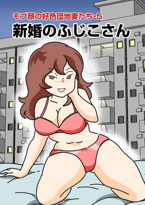 Download Mobtachi 5 Shinkon no Fujiko-san