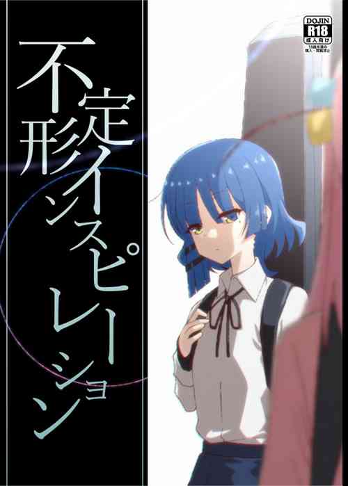 Download 不定形インスピレーション|不定的灵感（ぼっち・ざ・ろっく!）