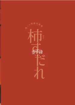 Page 31 of Kaki Sudare