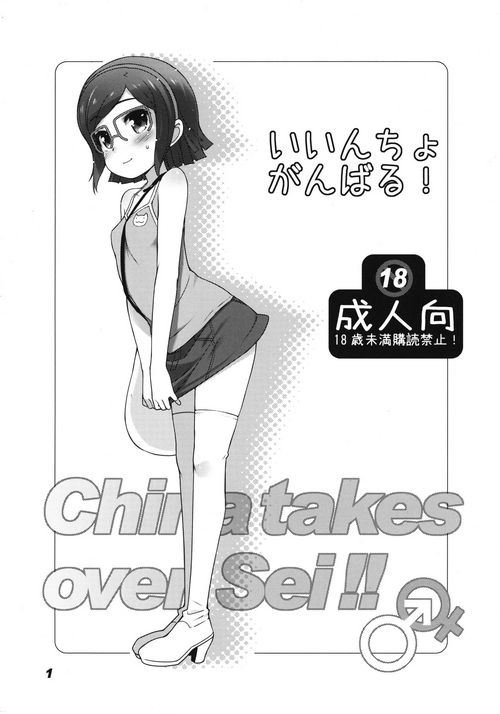 (C85) [life (Haga Yui)] Iincho Ganbaru! -China takes over Sei!!- (Gundam Build Fighters)