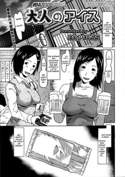 [EB110SS] Otona no Ice | Adult Ice Cream (COMIC 0EX Vol. 07 2008-07) [English] [Yoroshii]