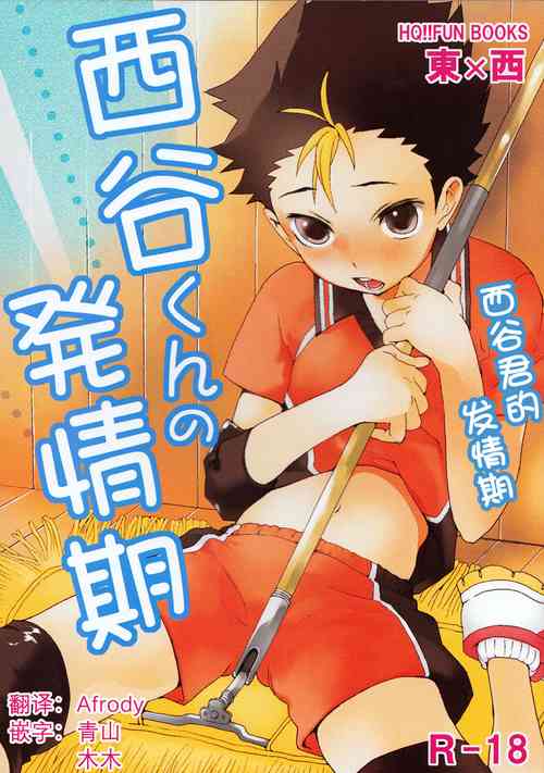 【青山汉化版】 [S-Size (Shinachiku)] Nishinoya-kun no Hatsujouki (Haikyuu!!)