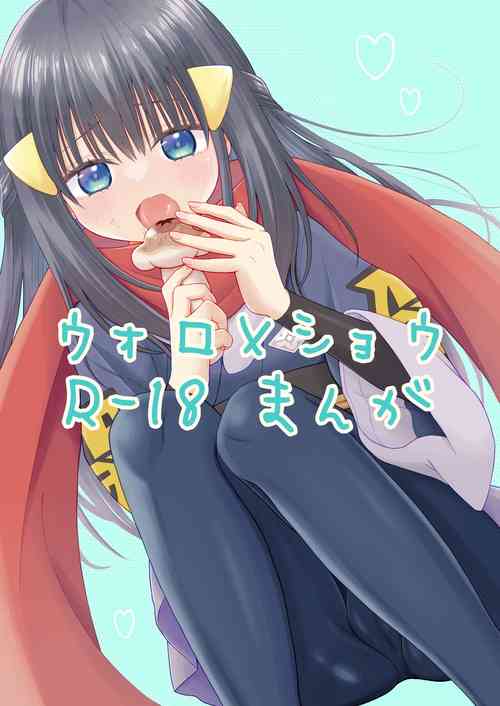 Download Volo x Shou RAtashi no Damon!