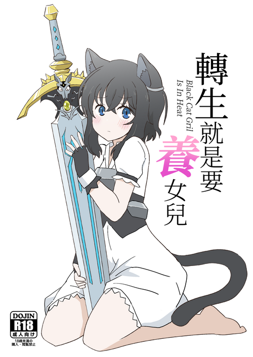Download Tensei shitara Musume ga Dekimashita - Black Cat Gril Is In Heat | 転生就是要養女兒