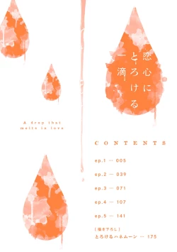 Page 4 of Koigokoro ni Torokeru Itteki | 融入恋心的花蜜