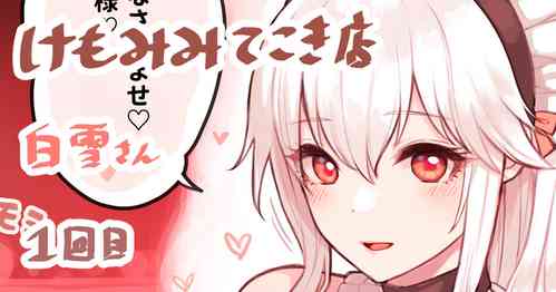 [Sunaba Suzume] Kemomimi Tekoki Mise