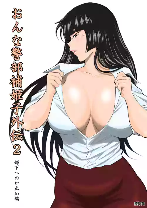 [FAKE An] Onna Keibuho Himeko Gaiden Buka e no Kuchidome-hen
