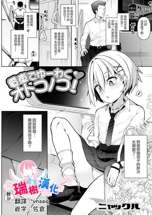 [Nyakkuru] Densha de Yuuwaku Otokonoko! (Gekkan Web Otoko no Ko-llection! S Vol. 82) [Chinese] [瑞树汉化组] [Digital]