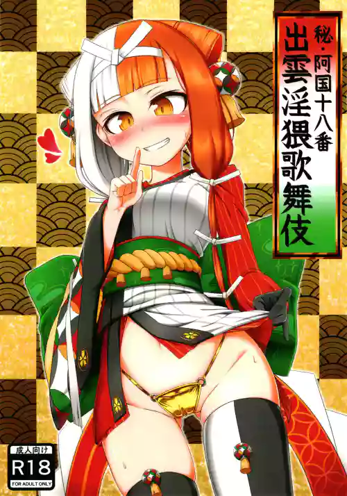 (C101) [Tasumetoroudo (Tasumetoro)] Hi Okuni Juuhachiban Izumo Inwai Kabuki (Fate/Grand Order)