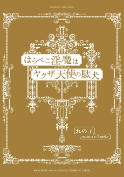 Page 3 of Hara Peko Inma wa Yakuza Tenshi no Daken | 饥肠辘辘的淫魔是不良天使的狗 Ch. 1-2
